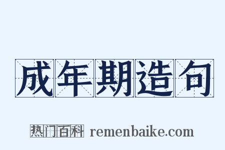 成年期造句是什么意思的图片